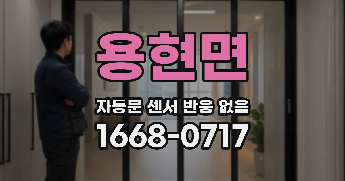 용현면 자동문 센서 반응 없음