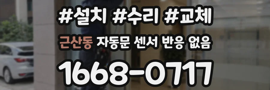 근산동 자동문 센서 반응 없음