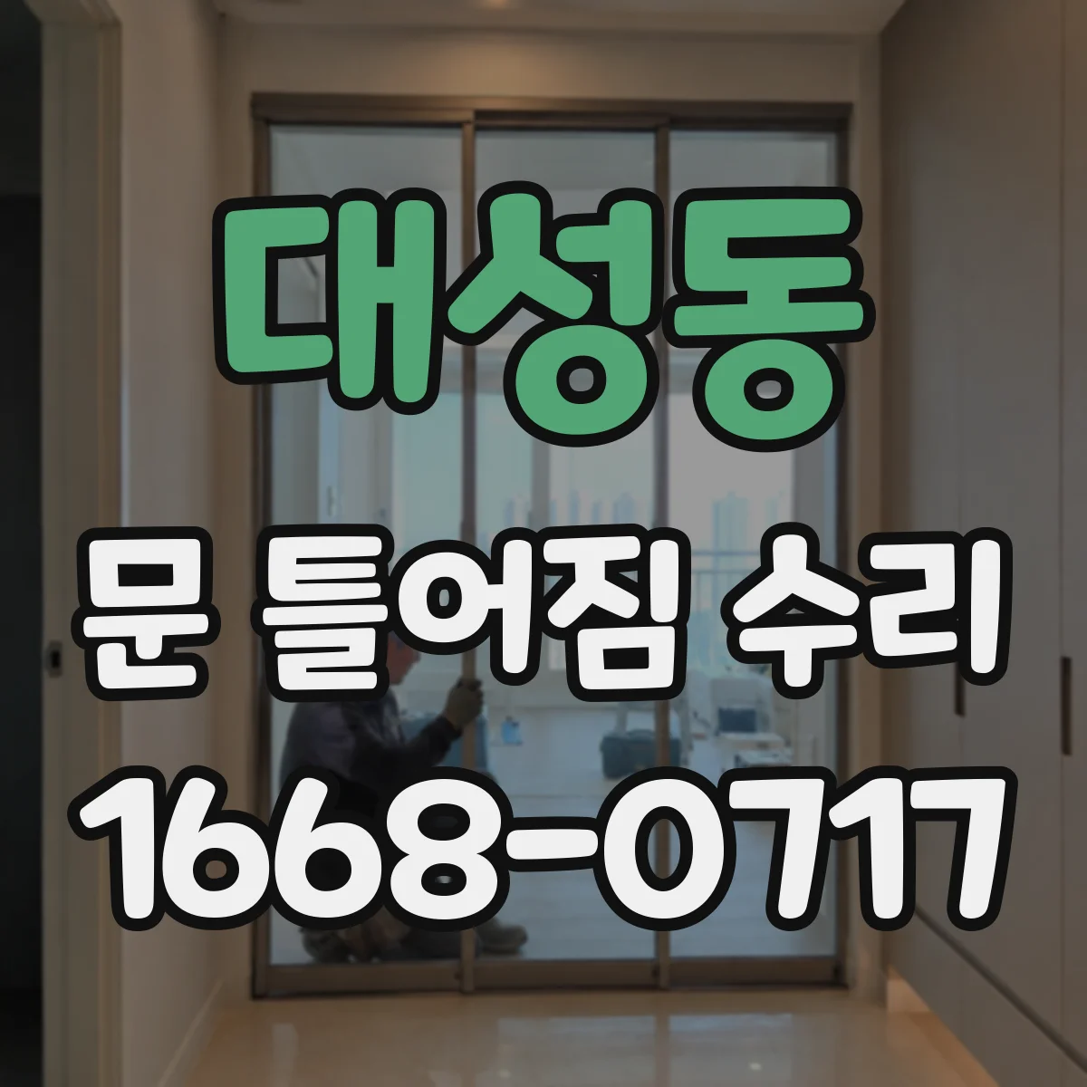 대성동 문 틀어짐 수리