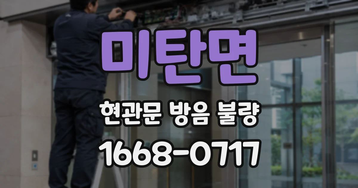 미탄면 현관문 방음 불량