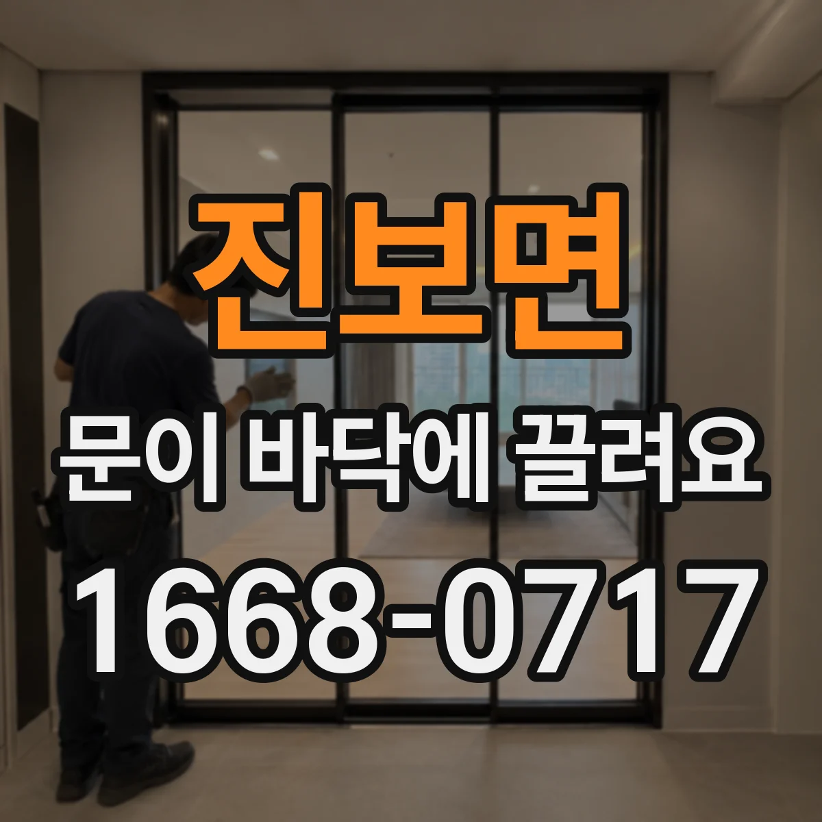 진보면 문이 바닥에 끌려요