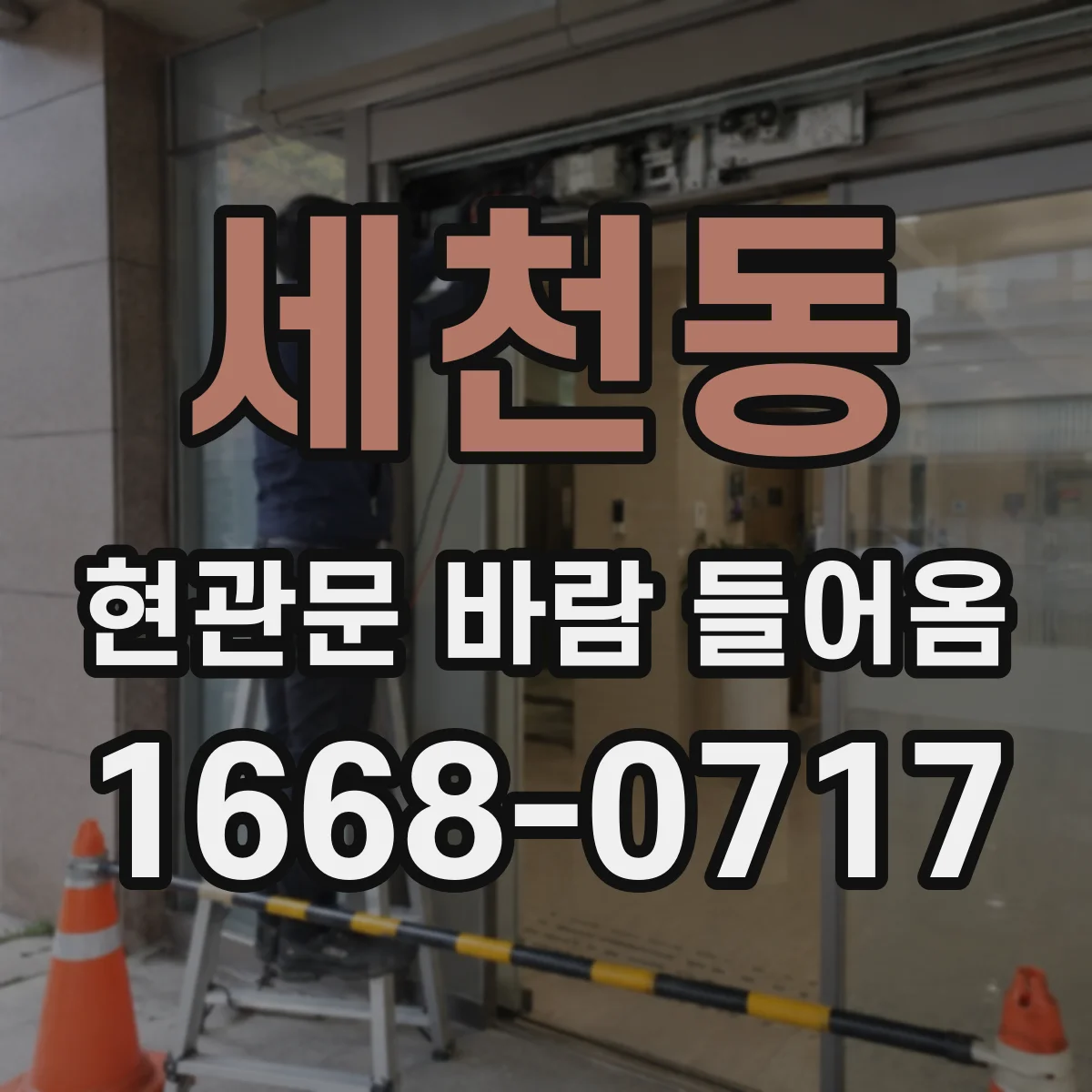 세천동 현관문 바람 들어옴