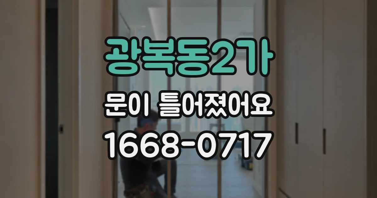 광복동2가 문이 틀어졌어요