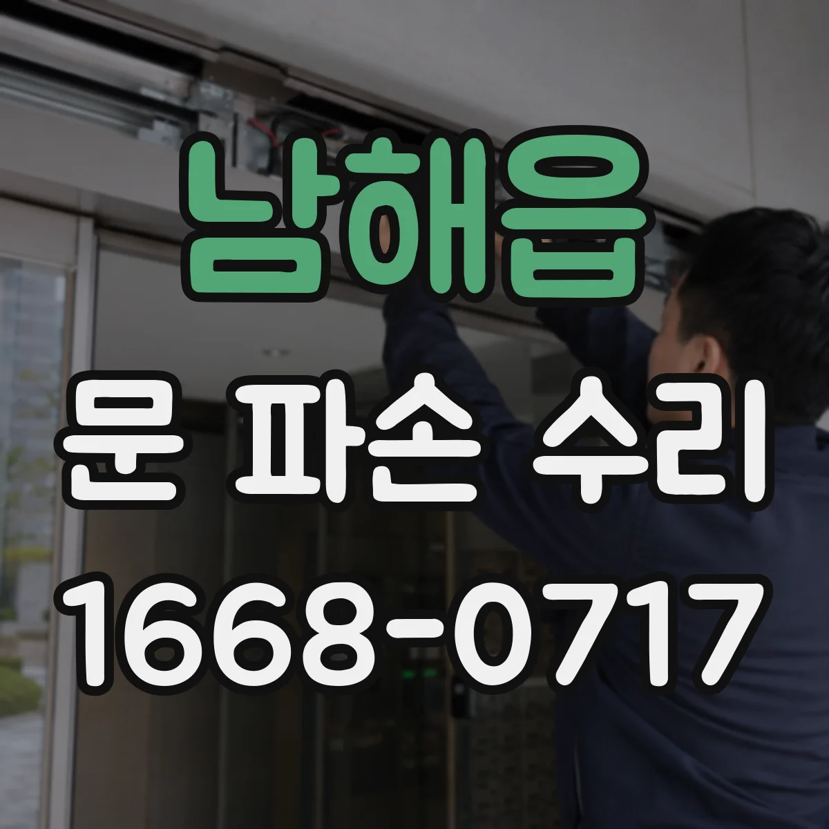 남해읍 문 파손 수리