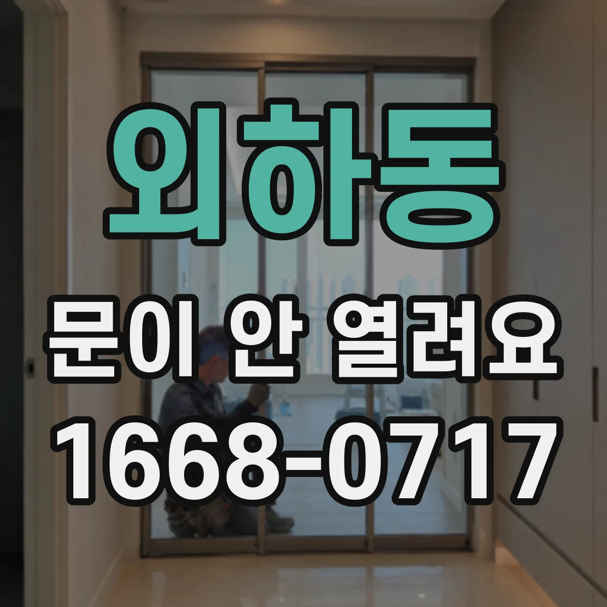 외하동 문이 안 열려요