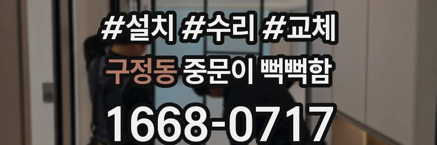 구정동 중문이 뻑뻑함