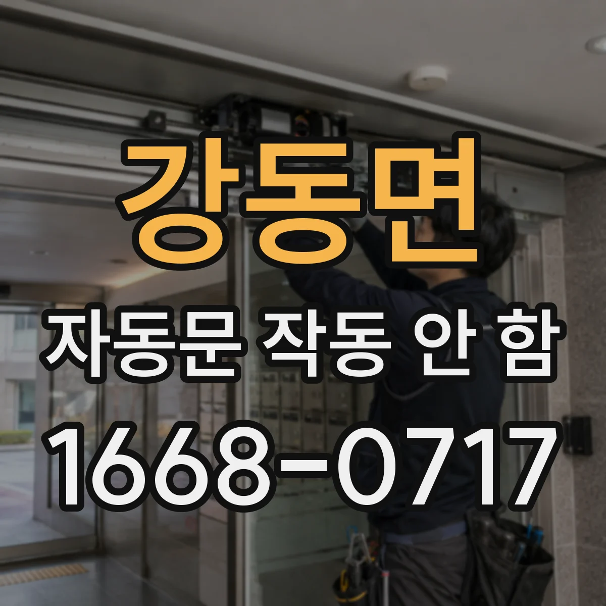 강동면 자동문 작동 안 함