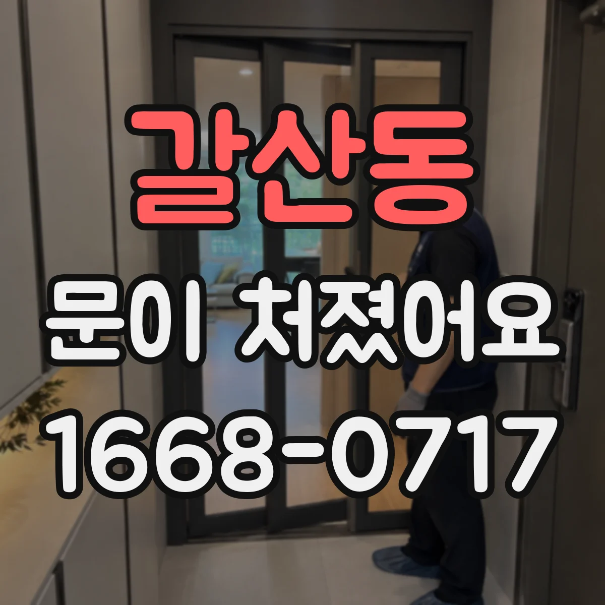 갈산동 문이 처졌어요