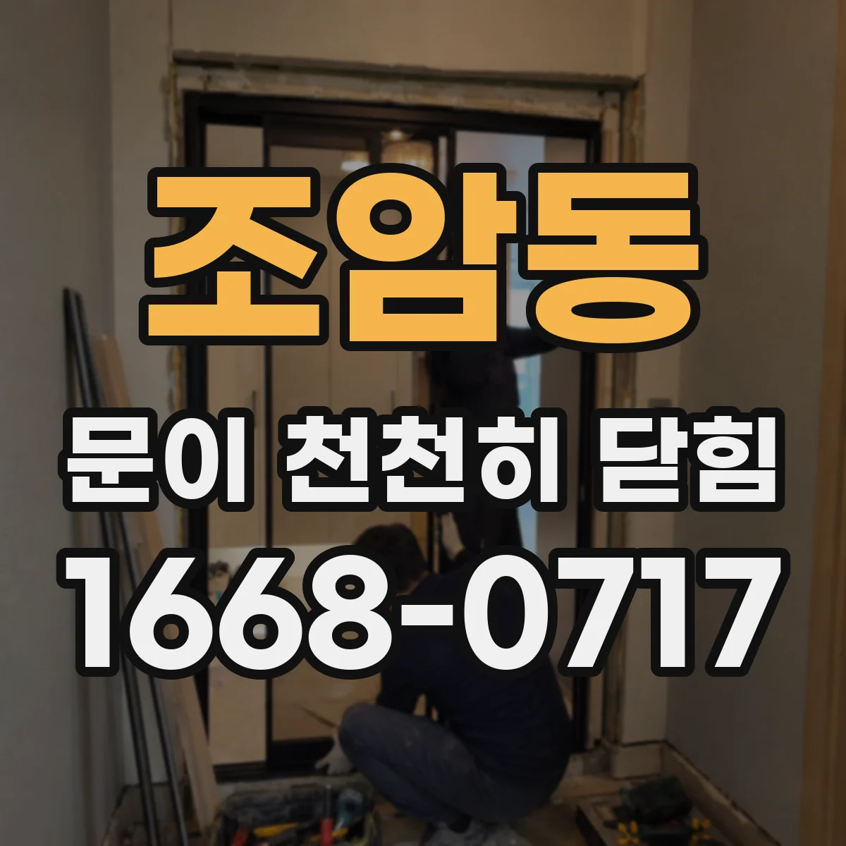 조암동 문이 천천히 닫힘