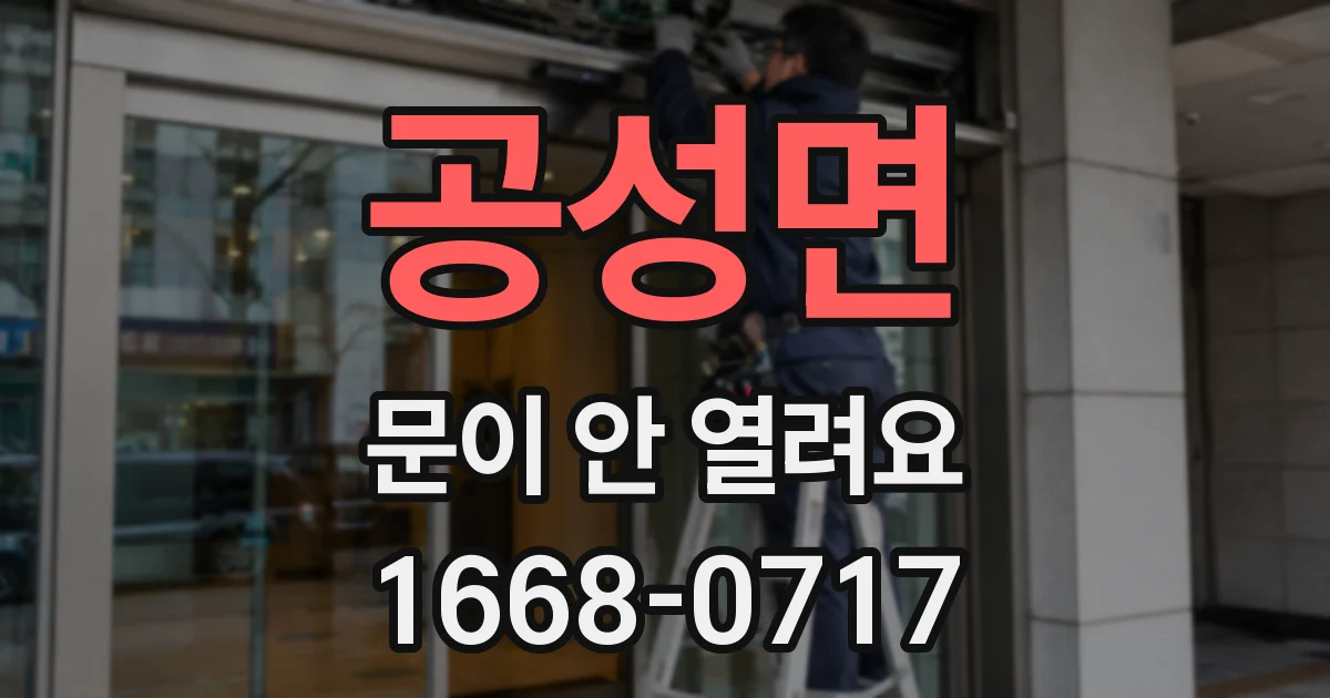 공성면 문이 안 열려요