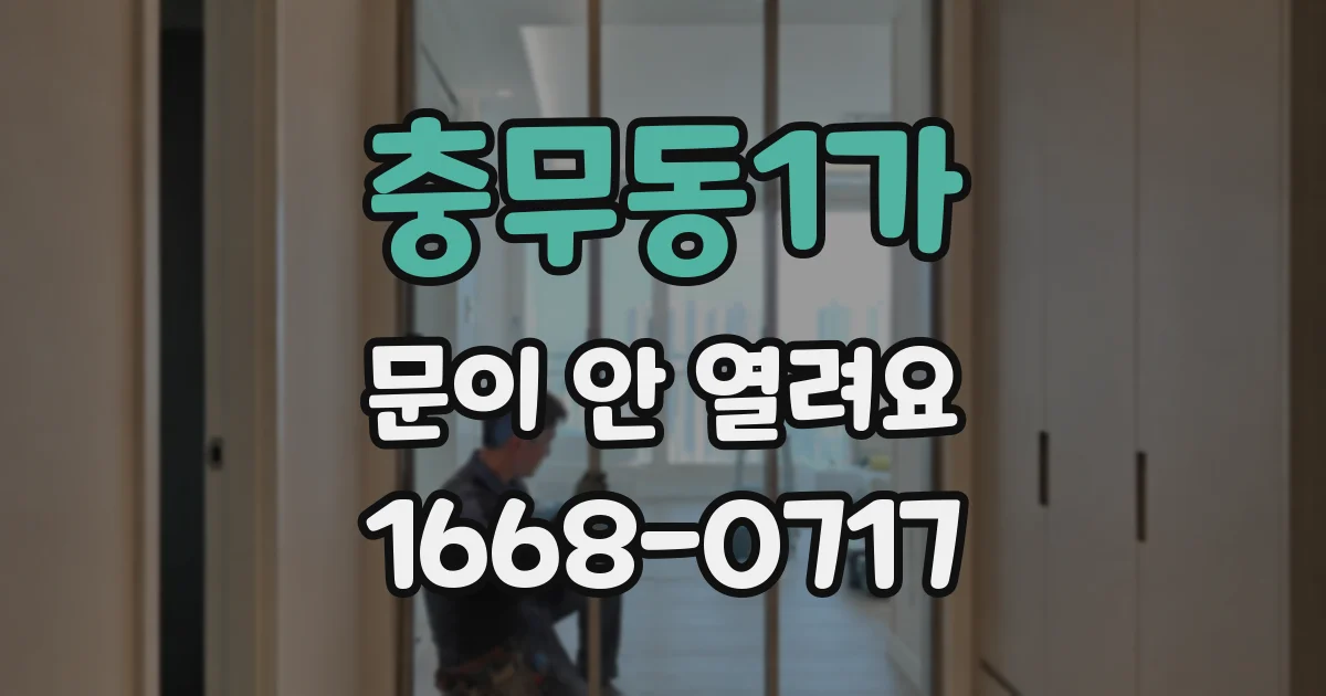 충무동1가 문이 안 열려요
