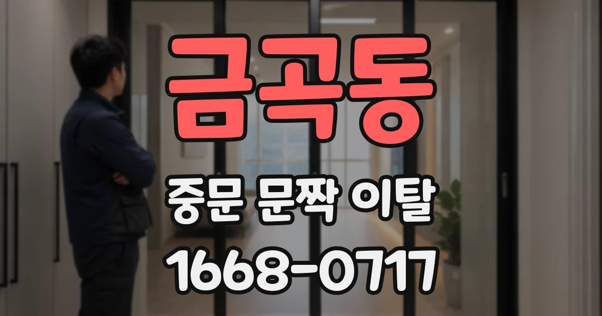 금곡동 중문 문짝 이탈