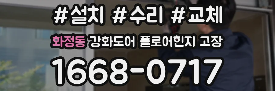 화정동 강화도어 플로어힌지 고장
