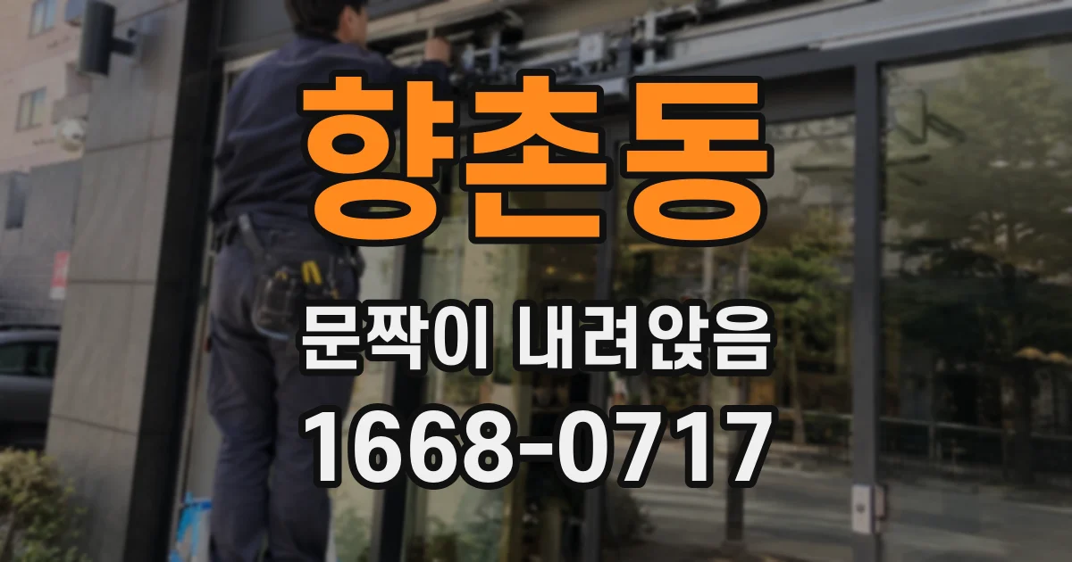 향촌동 문짝이 내려앉음