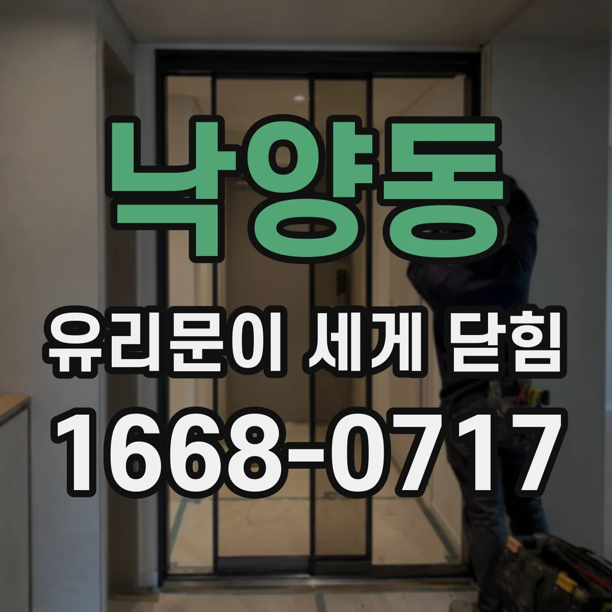 낙양동 유리문이 세게 닫힘