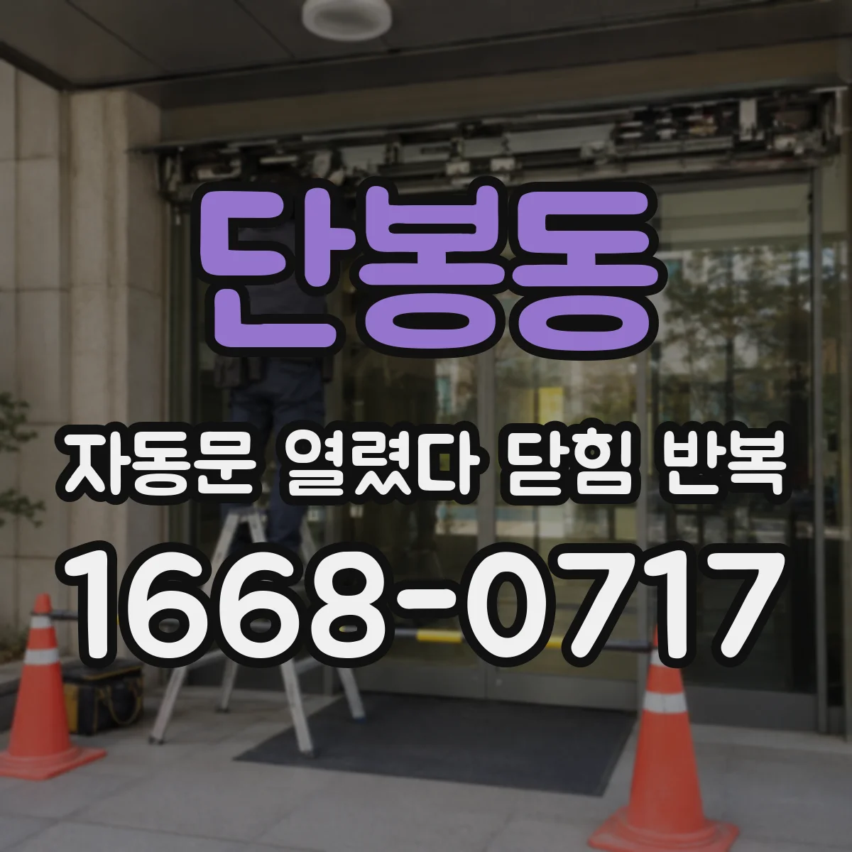 단봉동 자동문 열렸다 닫힘 반복 증상은 문이 열렸다가 즉시 닫혀 버리거나, 잠시 멈춘 뒤 다시 움직일 때 확인됩니다.