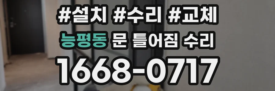 능평동 문 틀어짐 수리