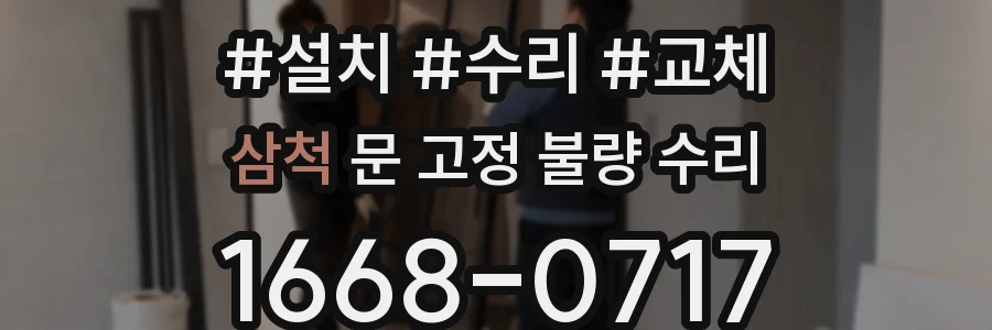 삼척 문 고정 불량 수리