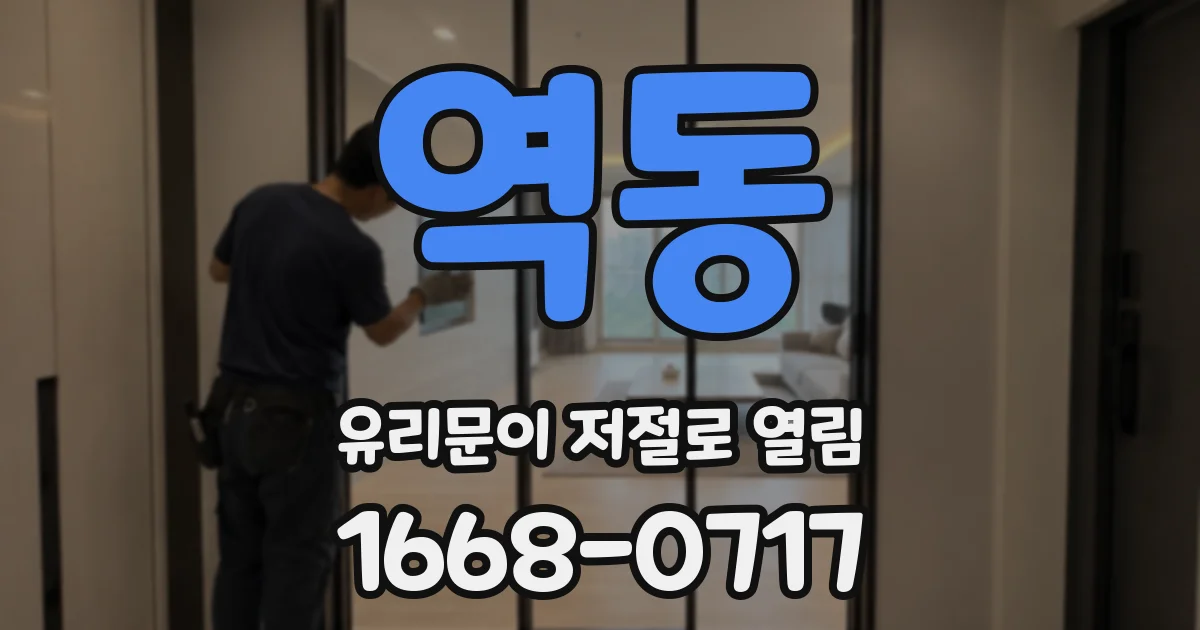 역동 유리문이 저절로 열림