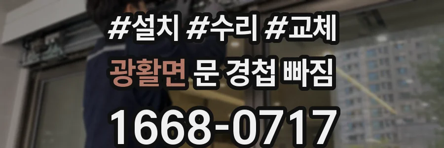 광활면 문 경첩 빠짐