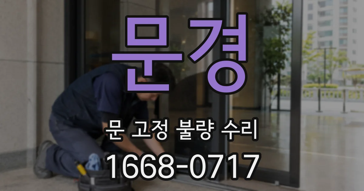 문경 문 고정 불량 수리