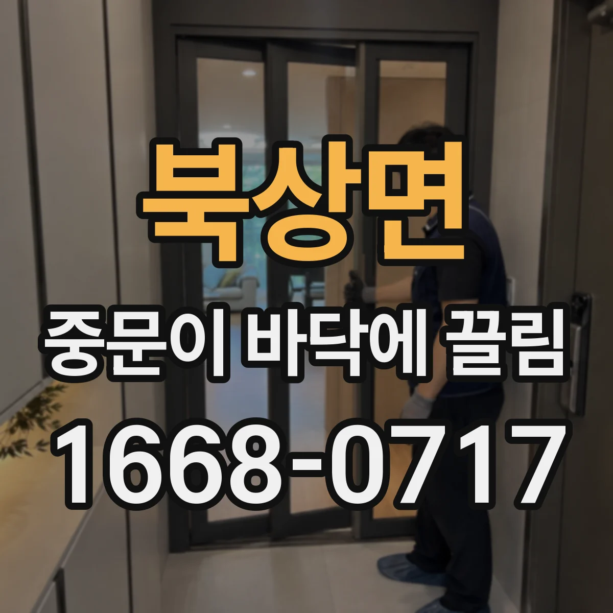북상면 중문이 바닥에 끌림