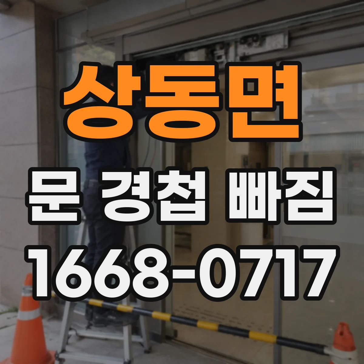 상동면 문 경첩 빠짐
