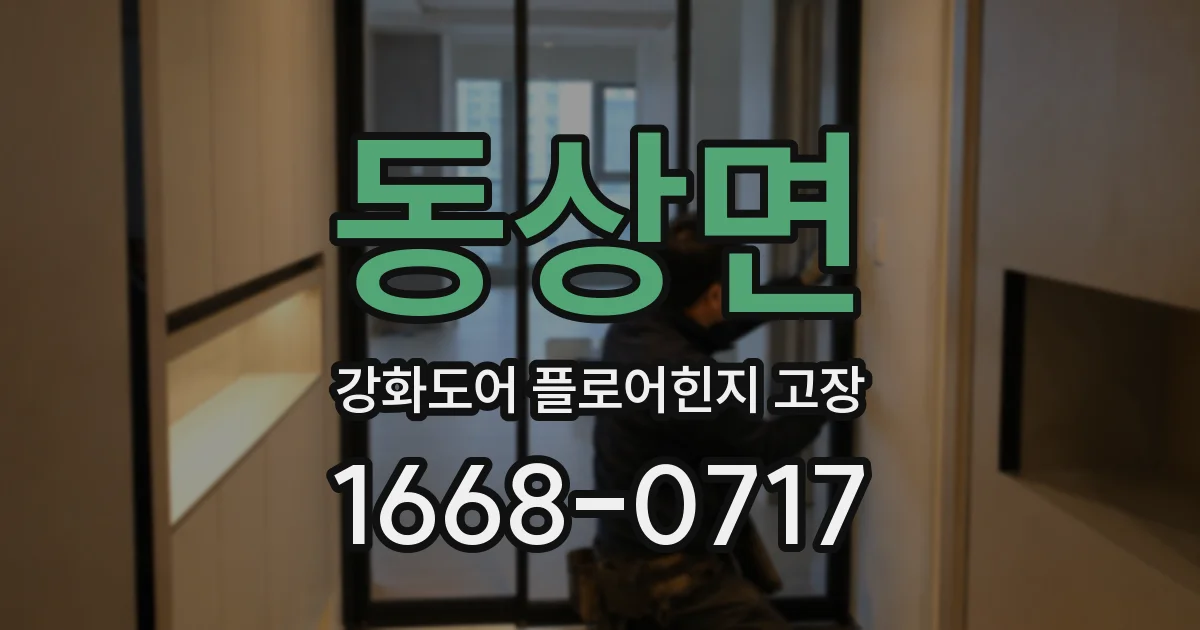 동상면 강화도어 플로어힌지 고장