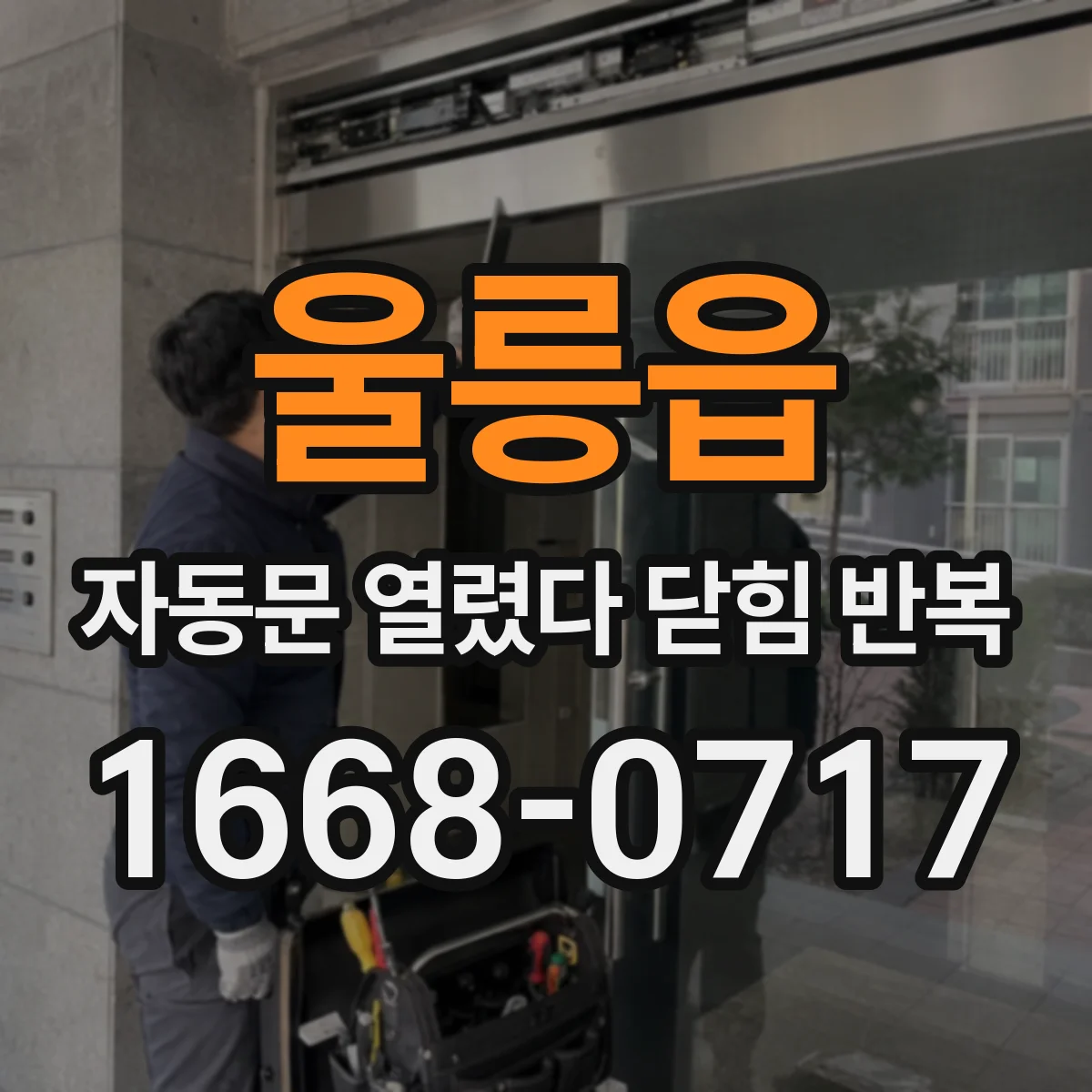 울릉읍 자동문 열렸다 닫힘 반복 증상은 문이 열렸다가 바로 다시 닫히거나, 멈춘 뒤 다시 작동하는 식으로 나타납니다.