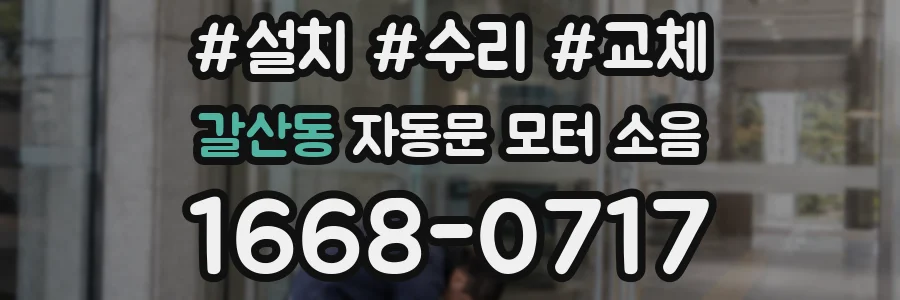 갈산동 자동문 모터 소음