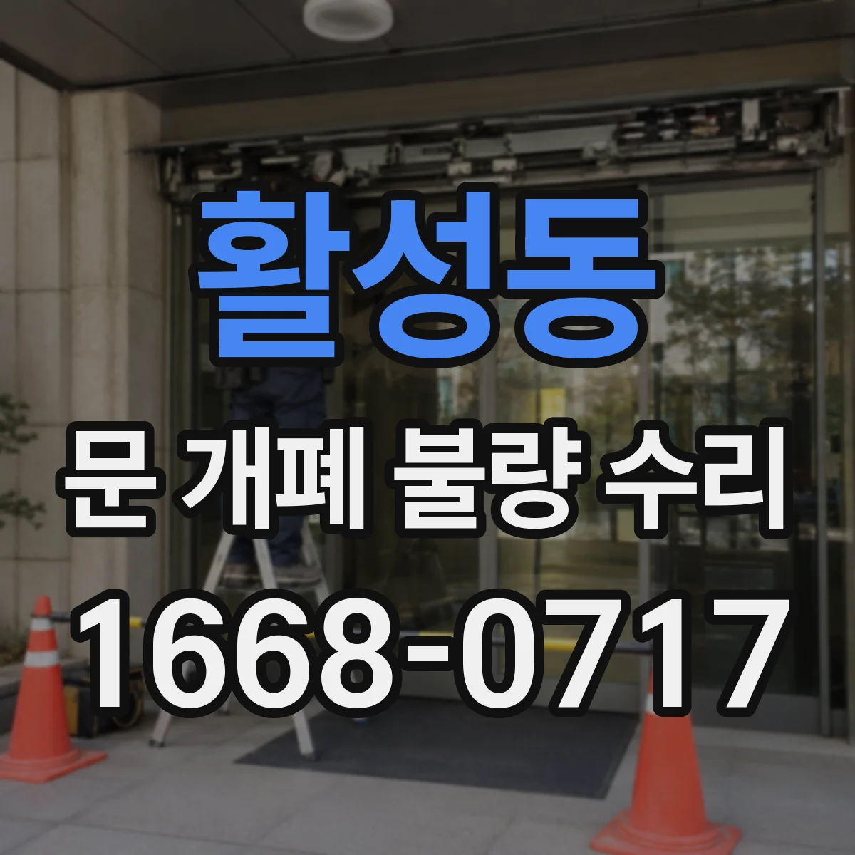활성동 문 개폐 불량 수리