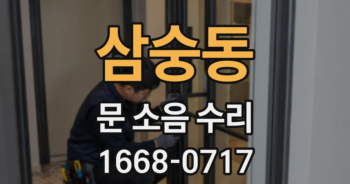 삼숭동 문 소음 수리