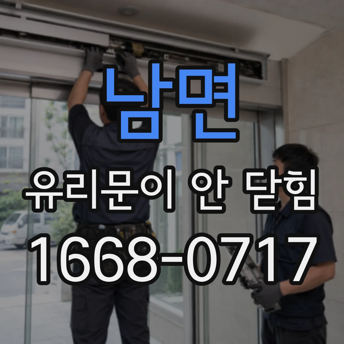 남면 유리문이 안 닫힘