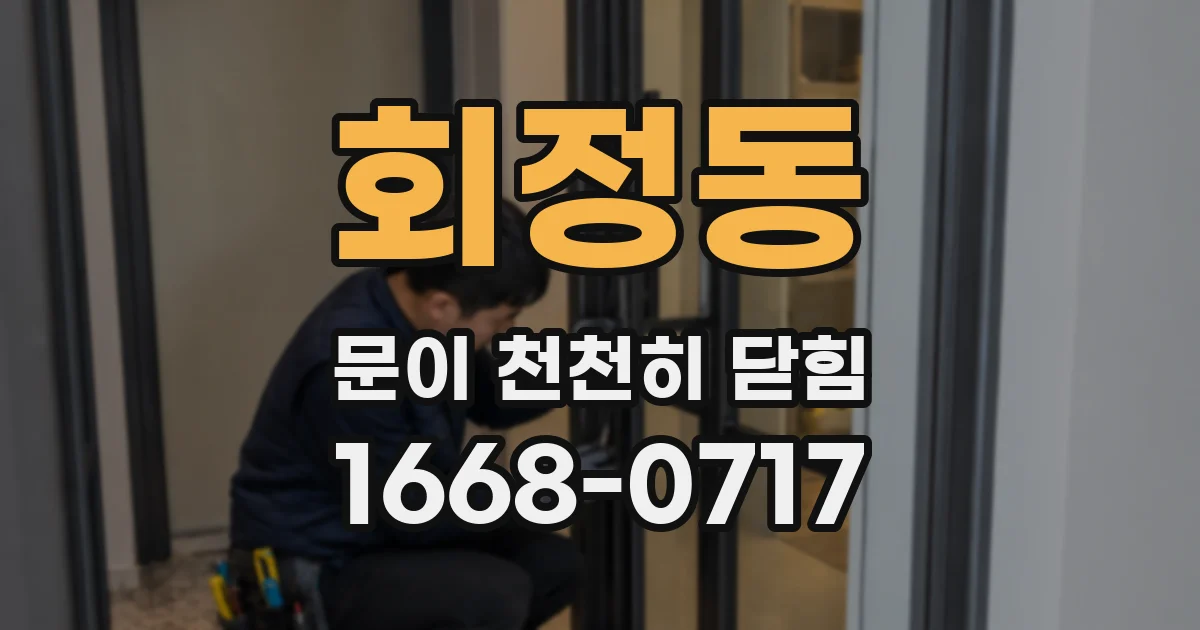 회정동 문이 천천히 닫힘