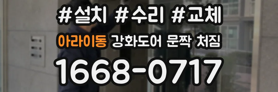 아라이동 강화도어 문짝 처짐