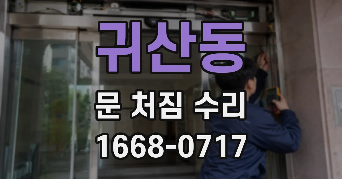 귀산동 문 처짐 수리