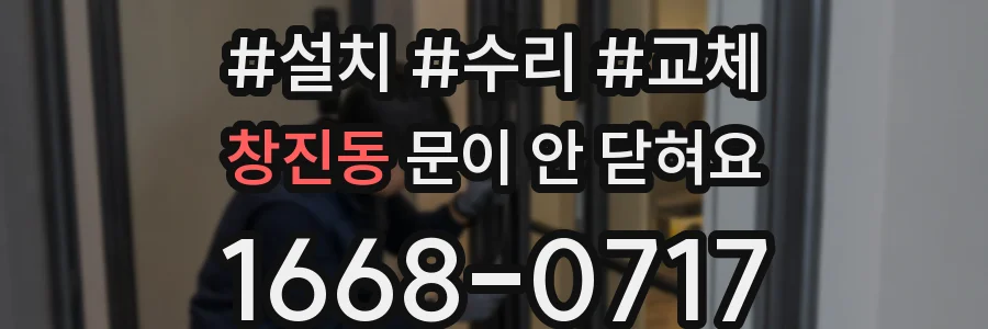 창진동 문이 안 닫혀요