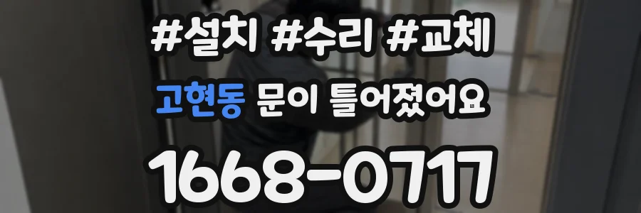 고현동 문이 틀어졌어요