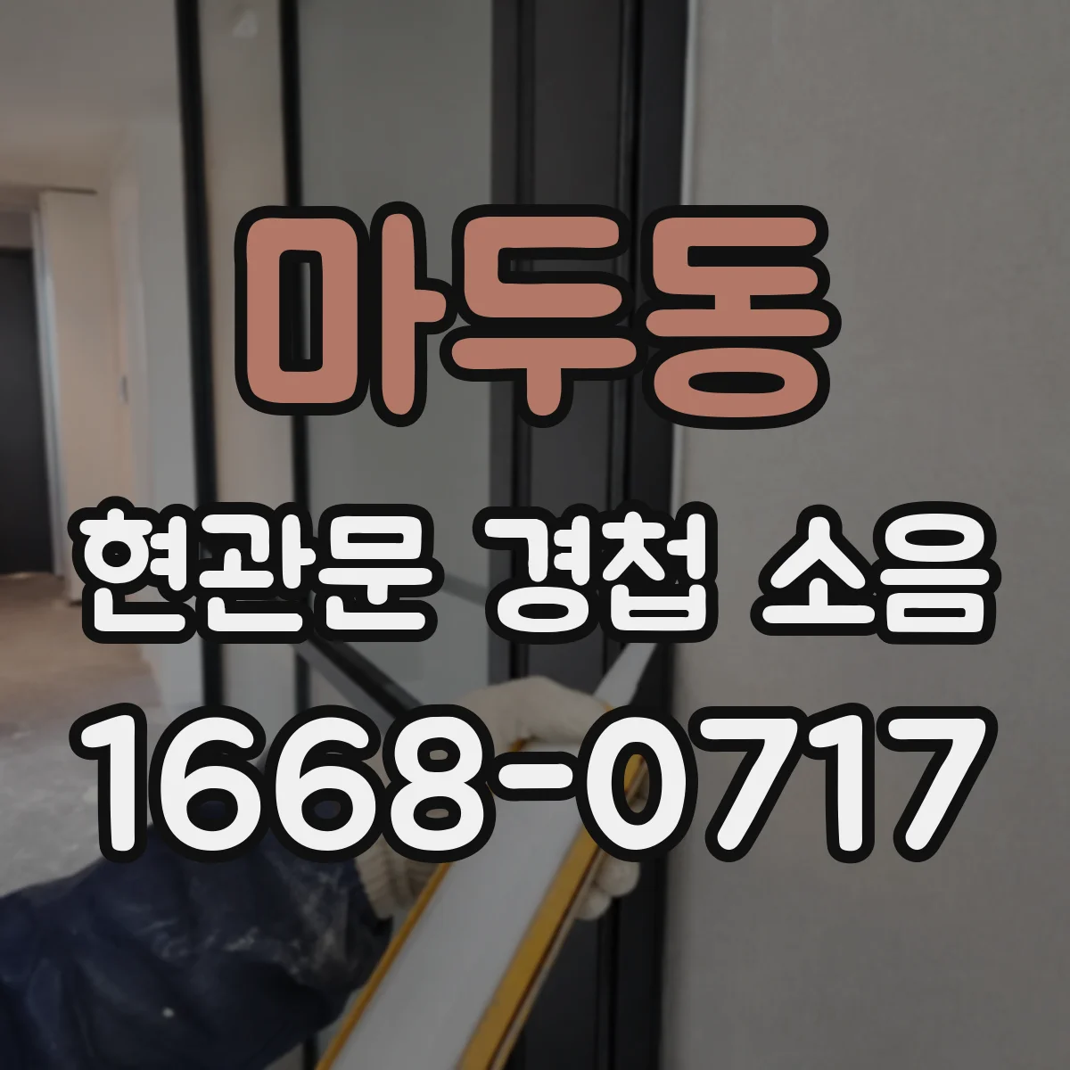 마두동 현관문 경첩 소음