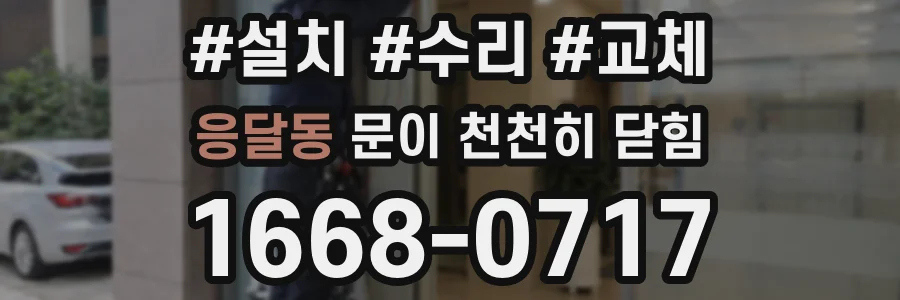 응달동 문이 천천히 닫힘