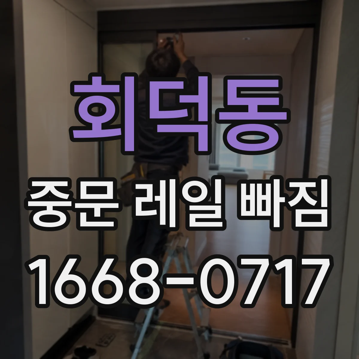 회덕동 중문 레일 빠짐