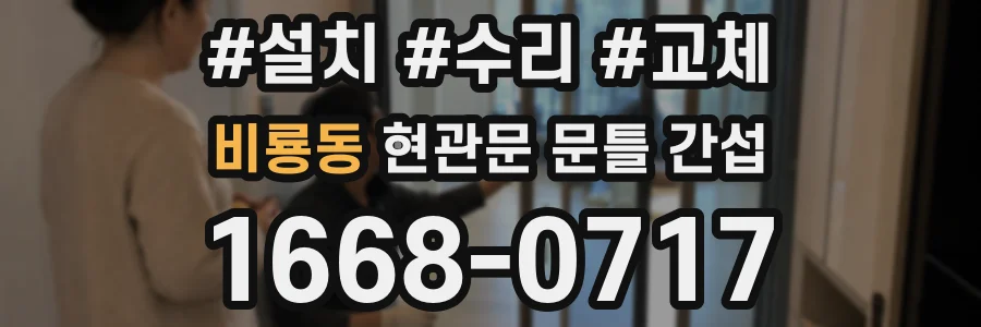 비룡동 현관문 문틀 간섭