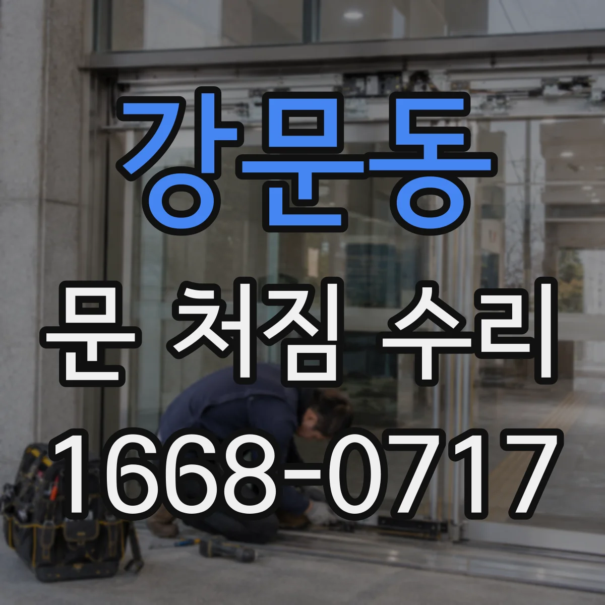 강문동 문 처짐 수리
