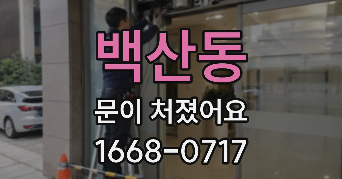 백산동 문이 처졌어요