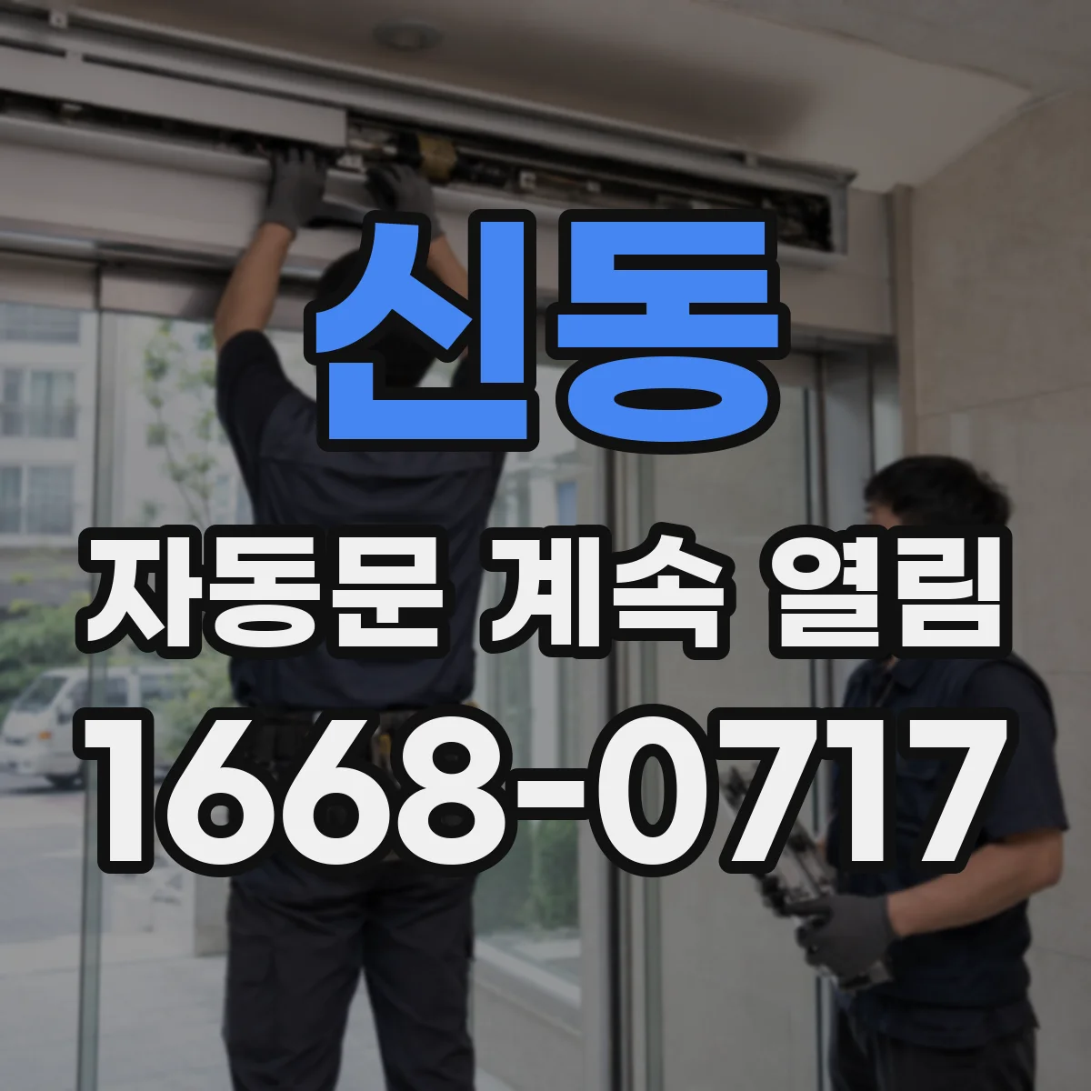 신동 자동문 계속 열림