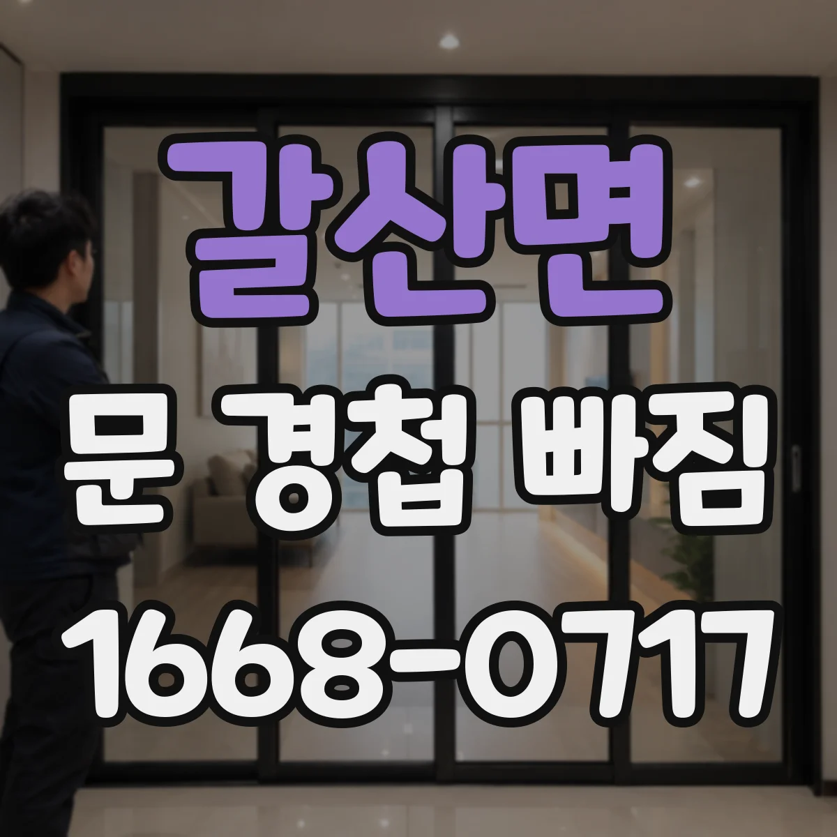 갈산면 문 경첩 빠짐