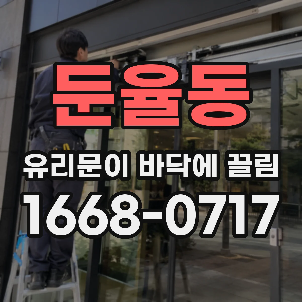 둔율동 유리문이 바닥에 끌림