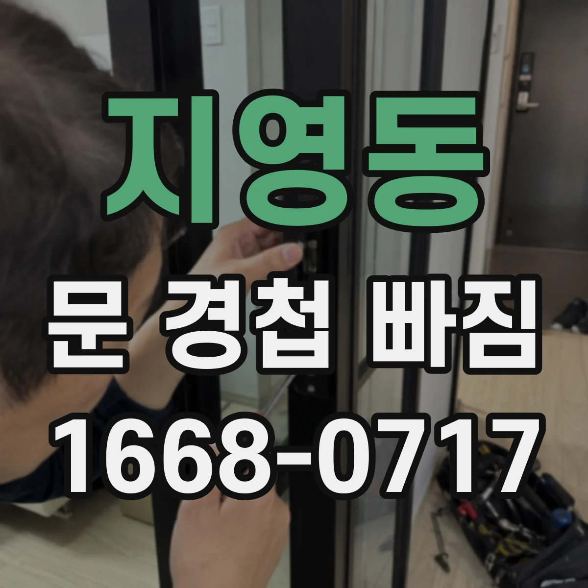 지영동 문 경첩 빠짐