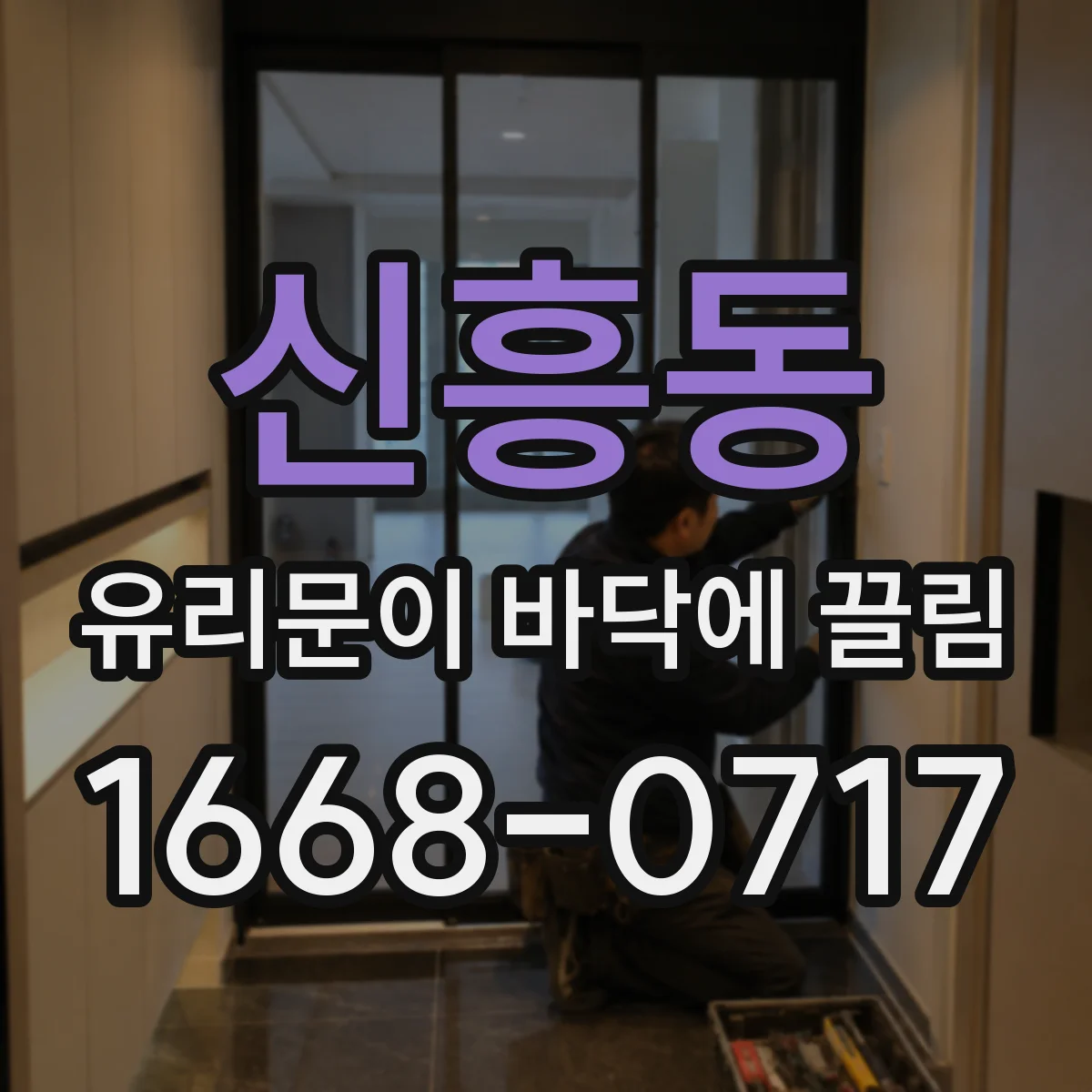 신흥동 유리문이 바닥에 끌림