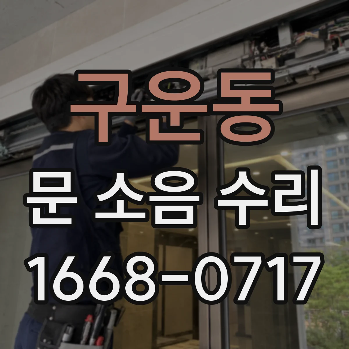 구운동 문 소음 수리